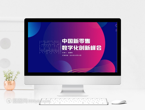 智聯(lián)未來(lái) 科技風(fēng)高端中國(guó)新零售與數(shù)字化創(chuàng)新峰會(huì)策劃服務(wù)